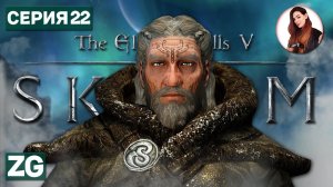 СУДЬБА СКААЛОВ • The Elder Scrolls 5: Skyrim #22