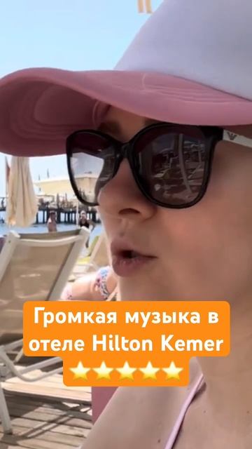 Громкая музыка в отеле Doubletree by Hilton Antalya-Kemer 5* #kemer #doubletreebyhilton #турция2024 смотреть онлайн