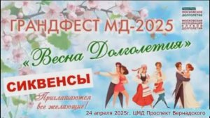СИКВЕНС в Фестивале ГРАНДФЭСТ МД-2025 "Весна Долголетия"