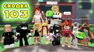 Сходка - игра 103 в мм2