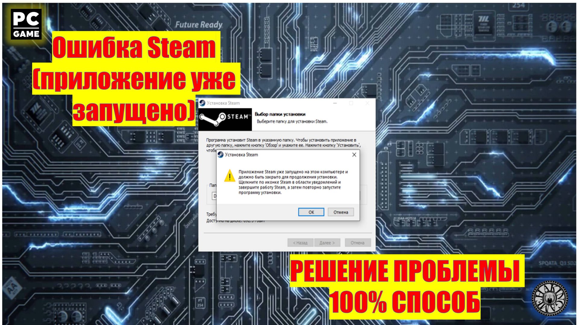 Ошибка Steam (приложение уже запущено) РЕШЕНИЕ ПРОБЛЕМЫ 100% СПОСОБ смотреть онлайн