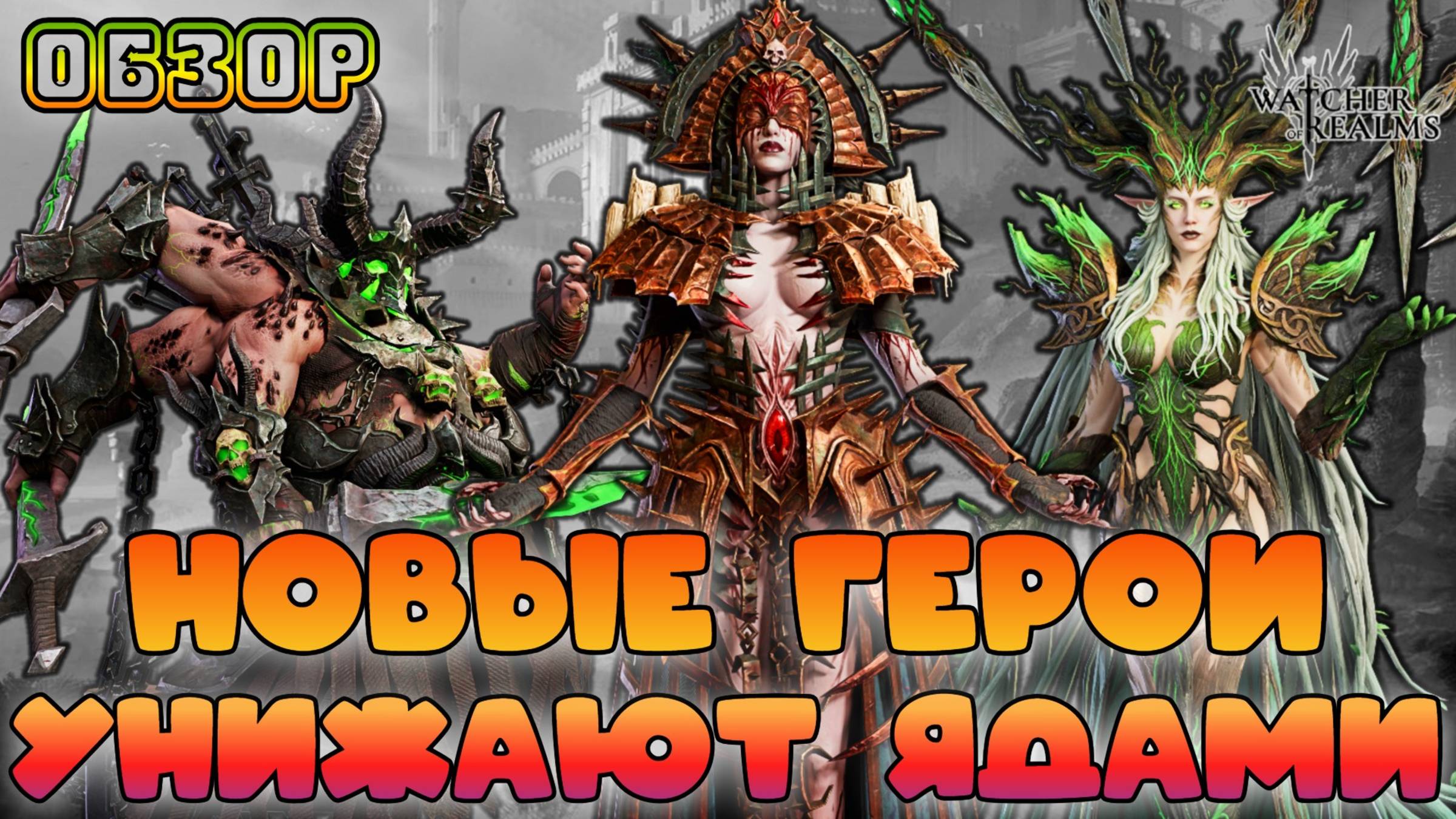 Новые герои - Настя, Ворн и Нумера - тотально унижают ядами || Watcher of Realms || 18+ смотреть онлайн
