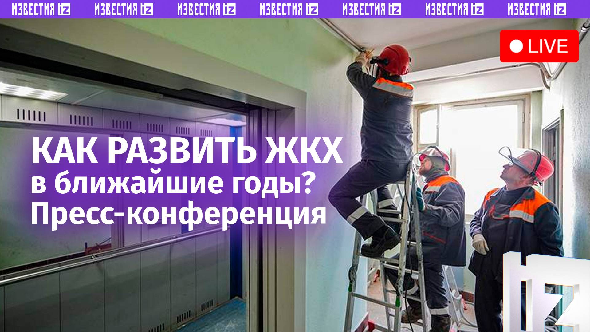 ЖКХ-2030: как развить законодательство? / Пресс-конференция «Известий»