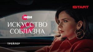 Искусство соблазна | Трейлер | Уже на START