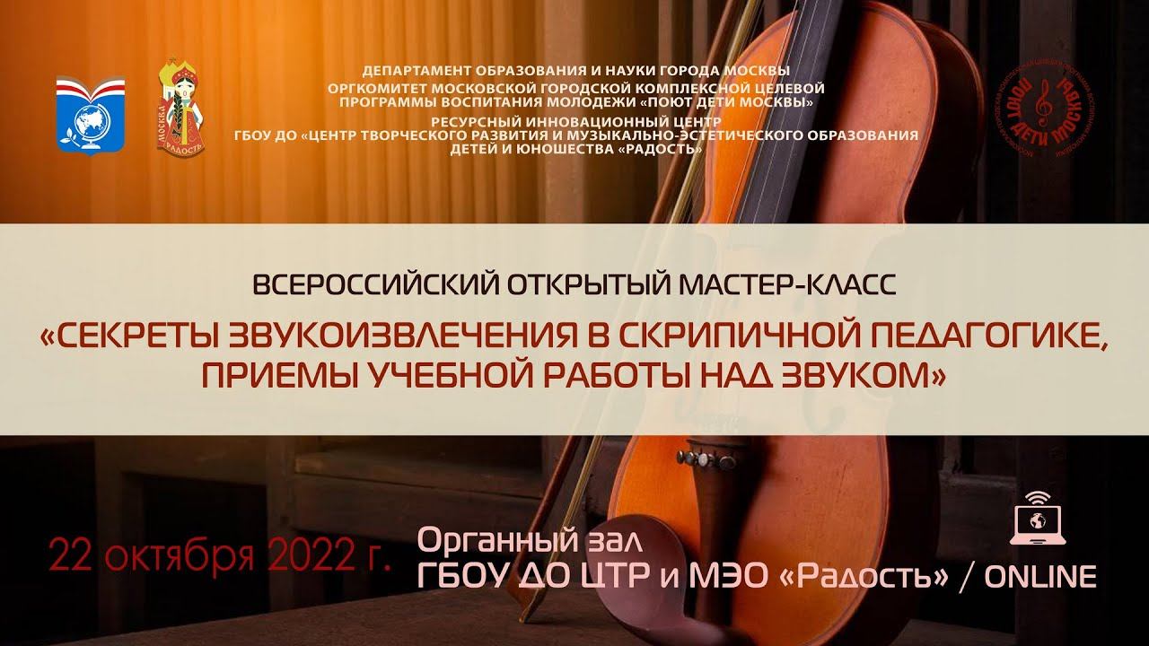 Мастеркласс«Секреты звукоизвлечения в скрипичной педагогике, приемы учебной работы над звуком»ОNLINE смотреть онлайн