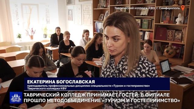 Таврический колледж принимает гостей: в филиале прошло методобъединение «Туризм и гостеприимство» смотреть онлайн