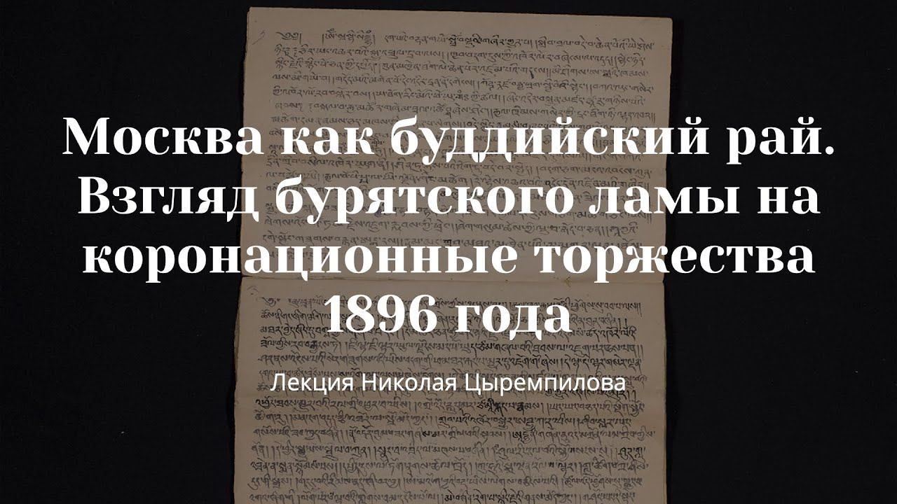 Николай Цыремпилов. Москва как буддийский рай