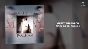 Марат Альборов — Люби меня , родная
