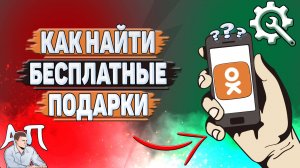 Как найти бесплатные подарки в Одноклассниках?