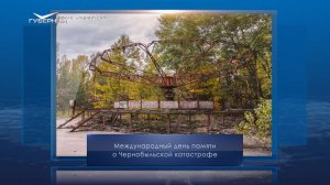 Международный день памяти о чернобыльской катастрофе. Календарь Губернии от 26 апреля