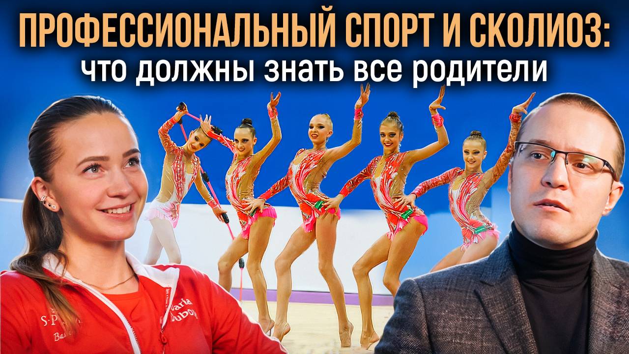Спорт и сколиоз у детей: что должны знать все родители. Интервью с гимнасткой Дарьей Дубовой смотреть онлайн
