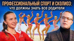 Спорт и сколиоз у детей: что должны знать все родители. Интервью с гимнасткой Дарьей Дубовой