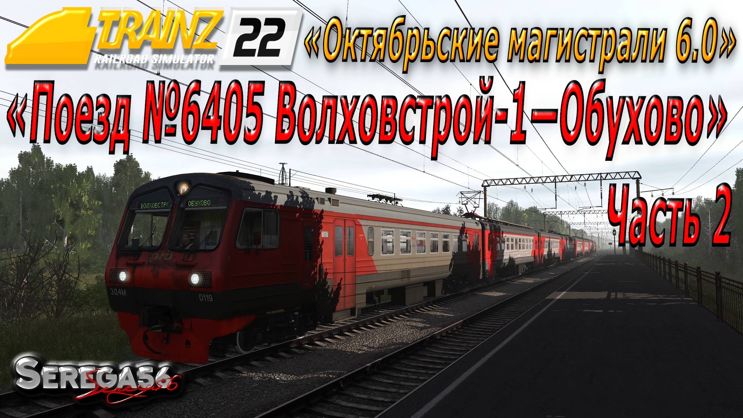 Trainz 22, «Поезд №6405 Волховстрой-1—Обухово», часть 2 смотреть онлайн