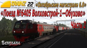 Trainz 22, «Поезд №6405 Волховстрой-1—Обухово», часть 2
