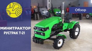 Обзор минитрактора РУСТРАК T- 21!