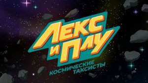 Как создаётся мульт-сериал «Лекс и Плу»
