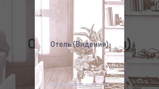 Видения (Отели) смотреть онлайн