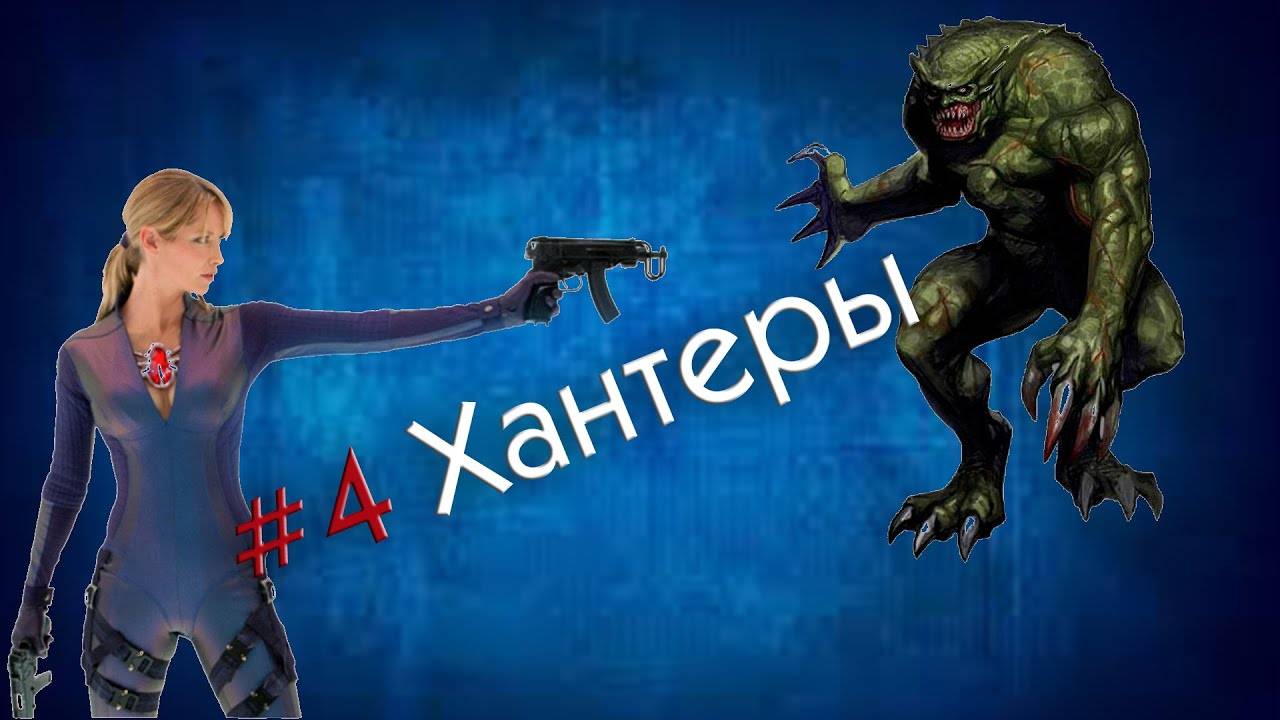 Resident evil #4 Хантеры (прохождение за Джилл)