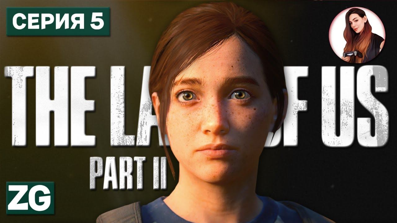 ЛОВКАЯ ЭЛЛИ • The Last of Us Part 2 #5