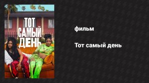 Тот самый день (фильм, 2025)