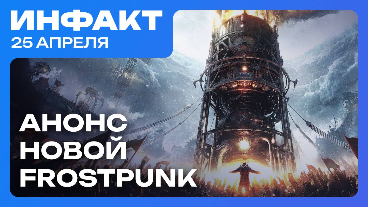 Релиз Clair Obscur: Expedition 33, дата DLC для RoboCop: Rogue City, анонс Frostpunk 1886… смотреть онлайн