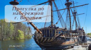 Прогулка по набережной. г. Воронеж