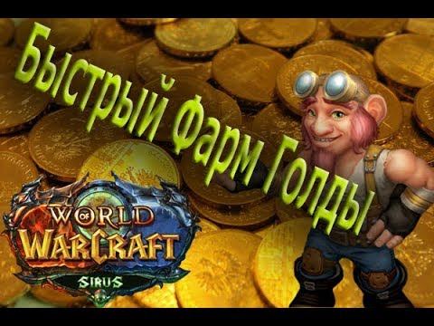 Самый быстрый фарм голды в Wow Sirus (WoW 3.3.5a) смотреть онлайн