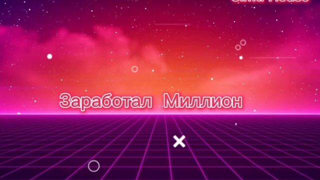 Трэк Bit House (Заработал Миллион)