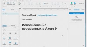Использование переменных в Axure 9