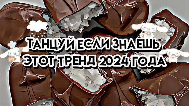 🍫🥥🤍Танцуй если знаешь этот тренд 2024 года 🤍🥥🍫 смотреть онлайн