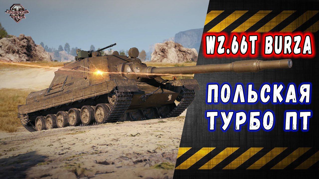 Wz. 66T Burza Турбо-ПТ смотреть онлайн