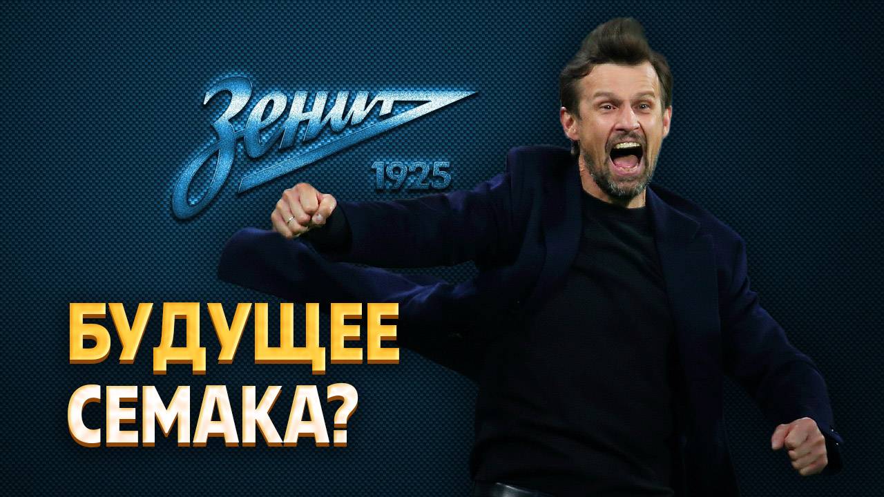 Зенит согласовал решение по Семаку в случае сезона без титулов ⚡️ Срочный спорт смотреть онлайн
