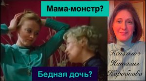 Мама - монстр?! Дневной поезд фильм: Психразбор Часть 2