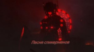 песня спикерменов