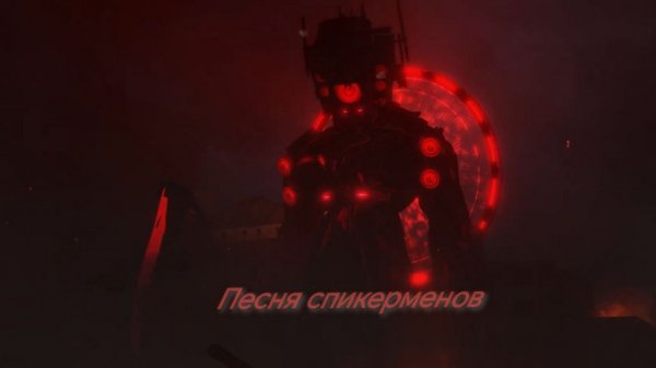 песня спикерменов