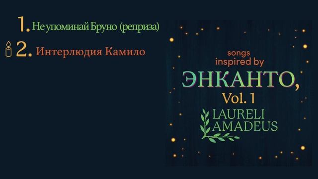 Songs Inspired by Encanto, Vol.1 (по-русски) смотреть онлайн