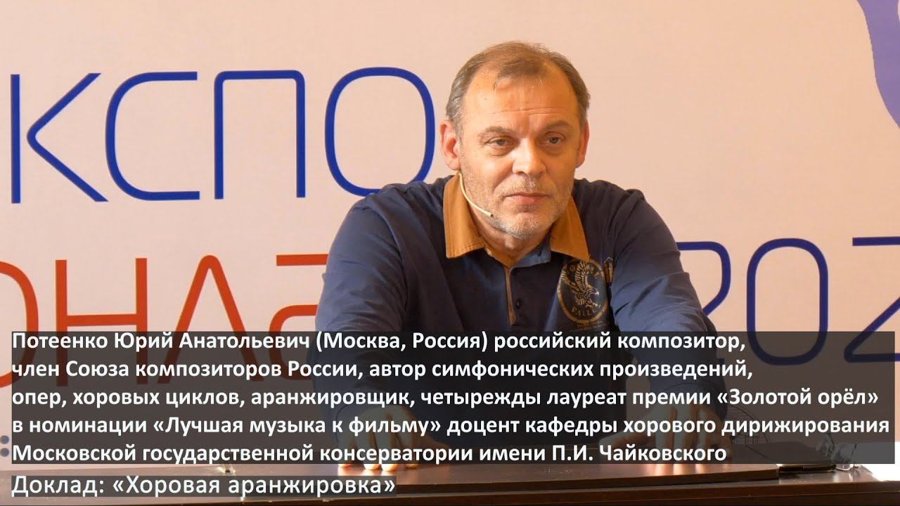 Потеенко Юрий Анатольевич (Москва, Россия)  ХОРЭКСПО ОНЛАЙН - 2020 04.10.2020 Доклад
