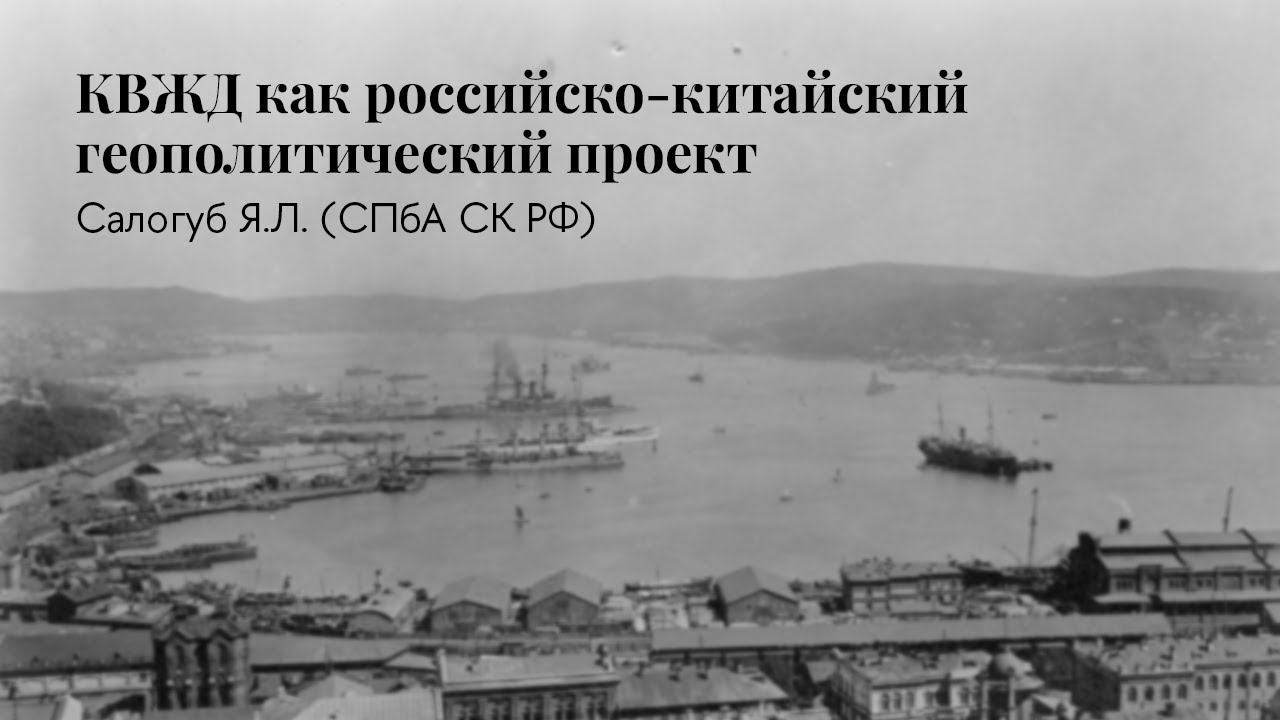 Яна Салогуб | КВЖД как российско-китайский геополитический проект