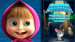Машкины страшилки - Тревожная сказка о потерявшемся котёнке - Мультик Маша и Медведь для детей
