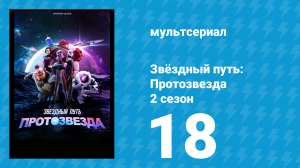 Звёздный путь: Протозвезда 2 сезон 18 серия «Нотка серого. Часть 2» (мультсериал, 2024)
