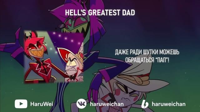 HAZBIN HOTEL Hell's Greatest Dad на русском YouTube, профиль Пользователь 1 — Яндекс Браузер 20 смотреть онлайн