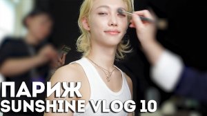 Феликс : Sunshine ВЛОГ 10 в Париже [SKZ VLOG]