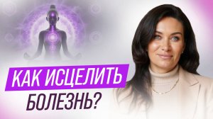 Как исцелить болезнь, когда обстоятельства против тебя. Клиентская история | Екатерина Прохорцева