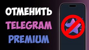 Как Отключить Телеграм Премиум / Как Отменить Подписку Телеграм Премиум