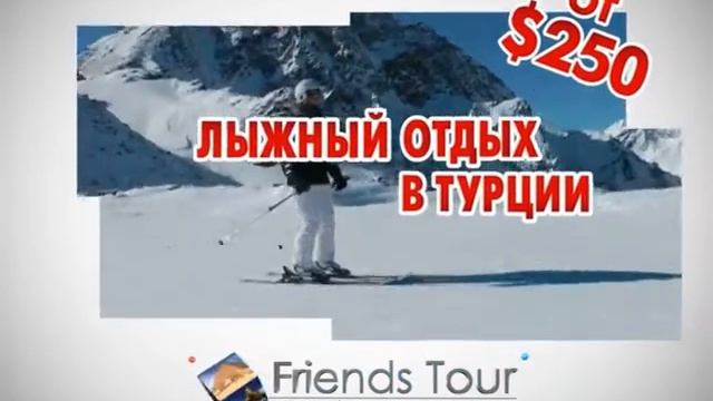 Friends Tour Турция ЛЫЖНЫЙ ОТДЫХ смотреть онлайн