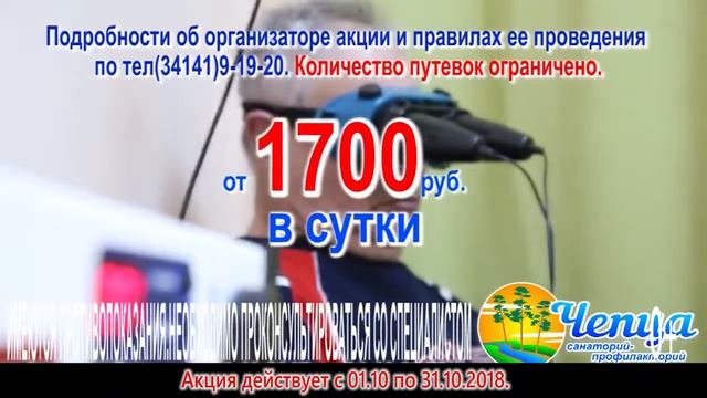 Скидки на путевки с лечением в октябре 2018г. смотреть онлайн
