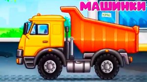 Мультик про машинки - Грузовые машинки и тяжёлая техника для детей - Строим дом