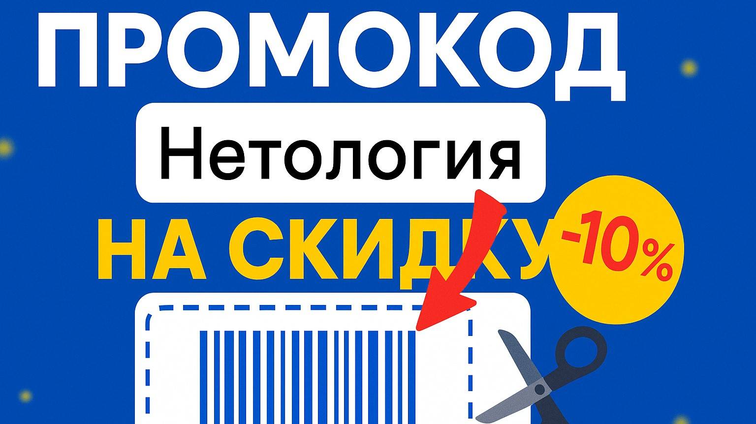 ⚠️ Промокод Нетология на курсы 2025: Скидки Netology - Промокоды Нетология смотреть онлайн