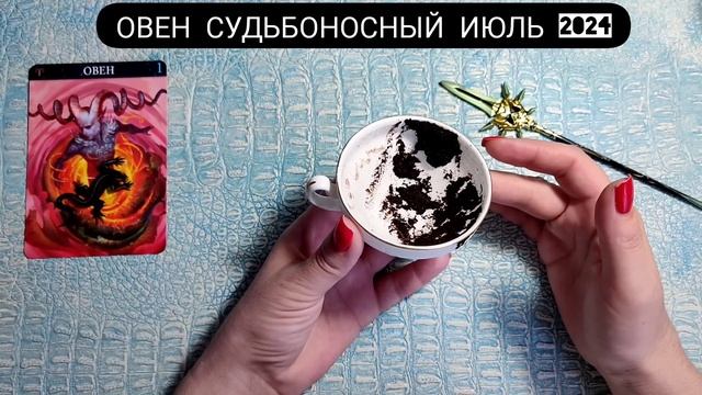 🧿 ОВЕН ИЮЛЬ 2024 СУДЬБОНОСНЫЕ ПЕРЕМЕНЫ Что ждёт Чем судьба порадует? Гадание на кофейной гуще смотреть онлайн