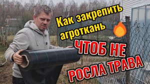 Секреты монтажа агроткани - забудьте про сорняки